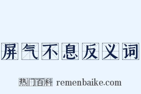 屏气不息反义词是什么意思的图片